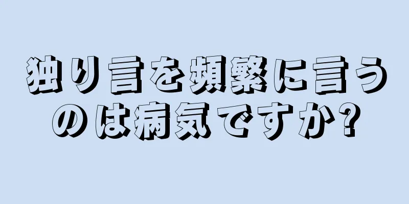 独り言を頻繁に言うのは病気ですか?