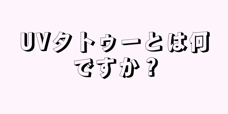 UVタトゥーとは何ですか？