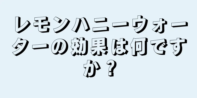 レモンハニーウォーターの効果は何ですか？