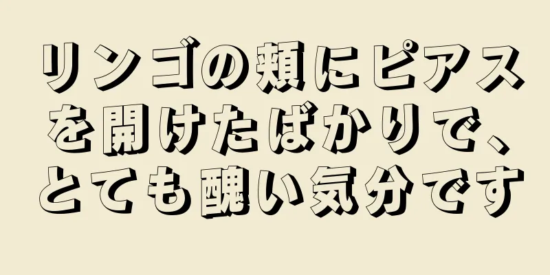 リンゴの頬にピアスを開けたばかりで、とても醜い気分です