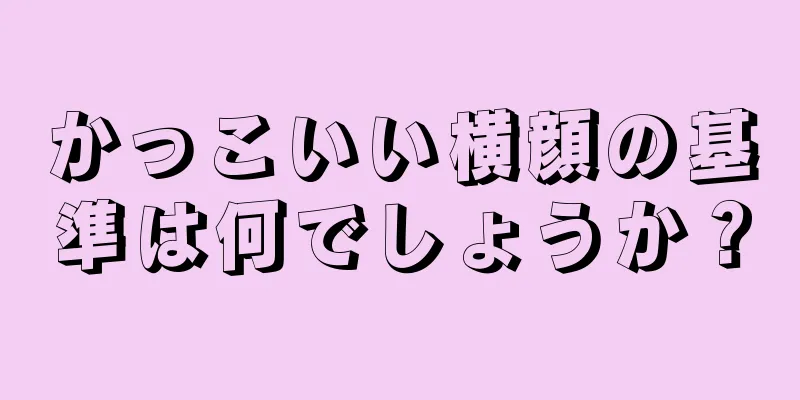 かっこいい横顔の基準は何でしょうか？