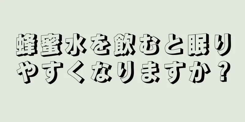 蜂蜜水を飲むと眠りやすくなりますか？