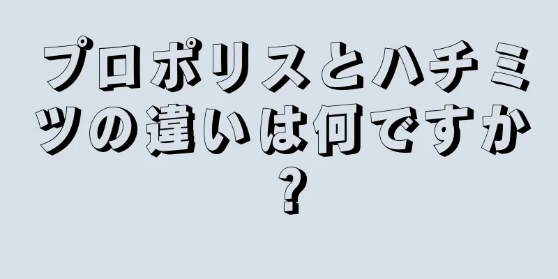 プロポリスとハチミツの違いは何ですか？