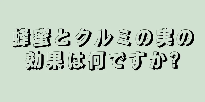 蜂蜜とクルミの実の効果は何ですか?