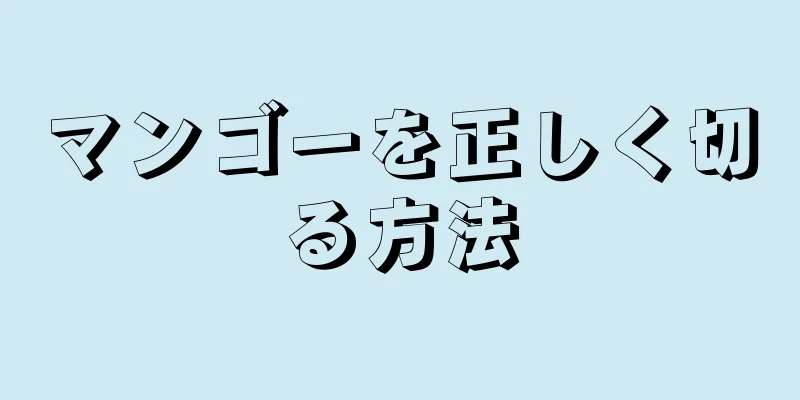 マンゴーを正しく切る方法