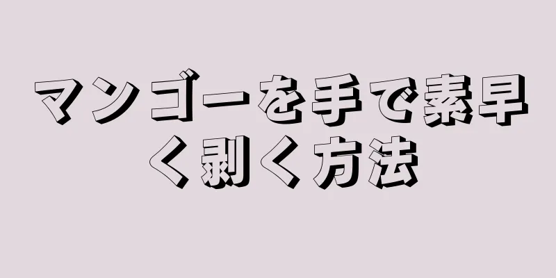 マンゴーを手で素早く剥く方法