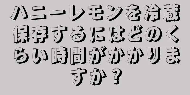 ハニーレモンを冷蔵保存するにはどのくらい時間がかかりますか？