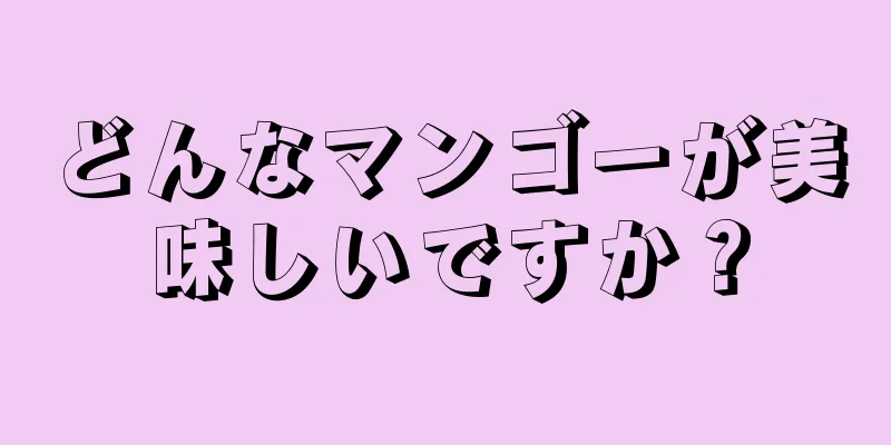 どんなマンゴーが美味しいですか？