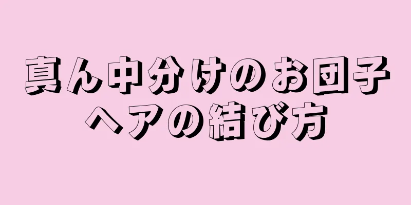 真ん中分けのお団子ヘアの結び方