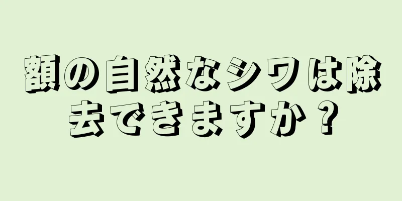 額の自然なシワは除去できますか？