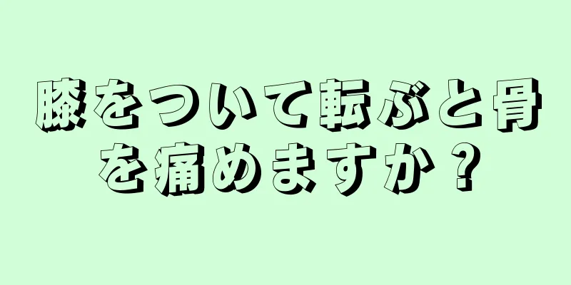 膝をついて転ぶと骨を痛めますか？