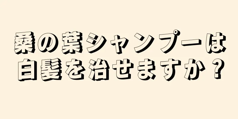 桑の葉シャンプーは白髪を治せますか？