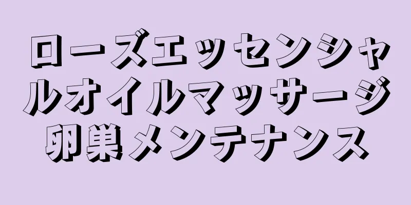 ローズエッセンシャルオイルマッサージ卵巣メンテナンス