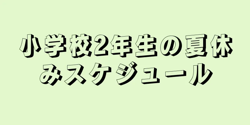 小学校2年生の夏休みスケジュール