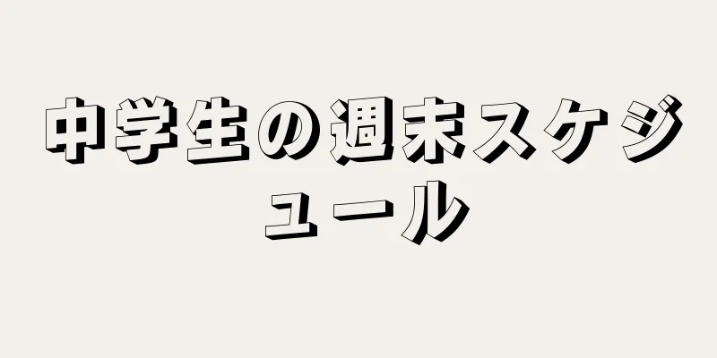 中学生の週末スケジュール