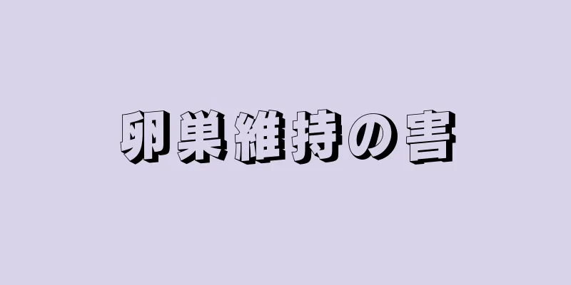 卵巣維持の害