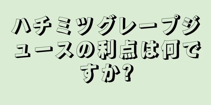 ハチミツグレープジュースの利点は何ですか?