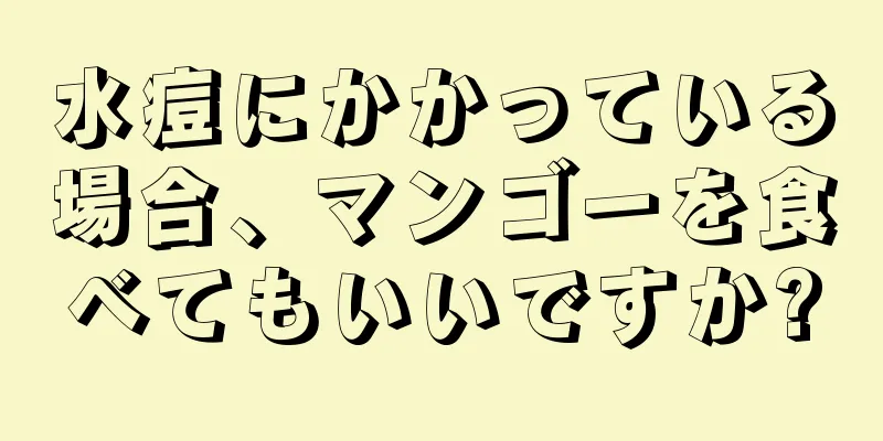 水痘にかかっている場合、マンゴーを食べてもいいですか?