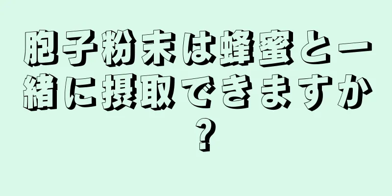 胞子粉末は蜂蜜と一緒に摂取できますか？