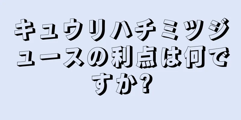 キュウリハチミツジュースの利点は何ですか?