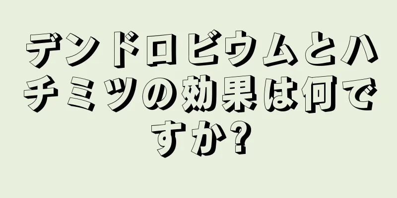 デンドロビウムとハチミツの効果は何ですか?