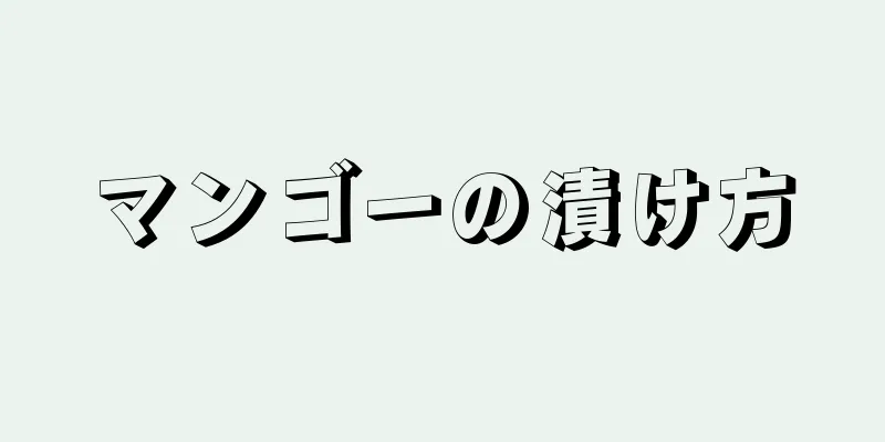 マンゴーの漬け方