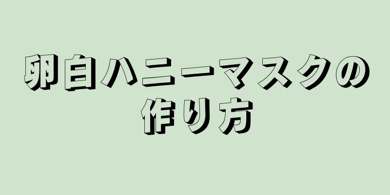 卵白ハニーマスクの作り方