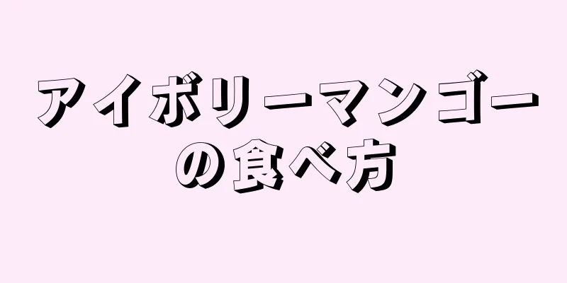 アイボリーマンゴーの食べ方