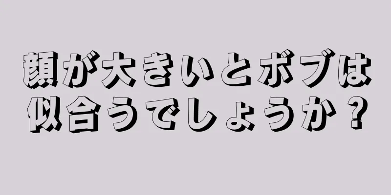 顔が大きいとボブは似合うでしょうか？