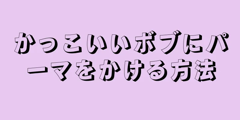 かっこいいボブにパーマをかける方法