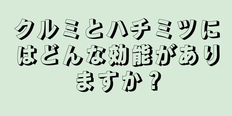 クルミとハチミツにはどんな効能がありますか？