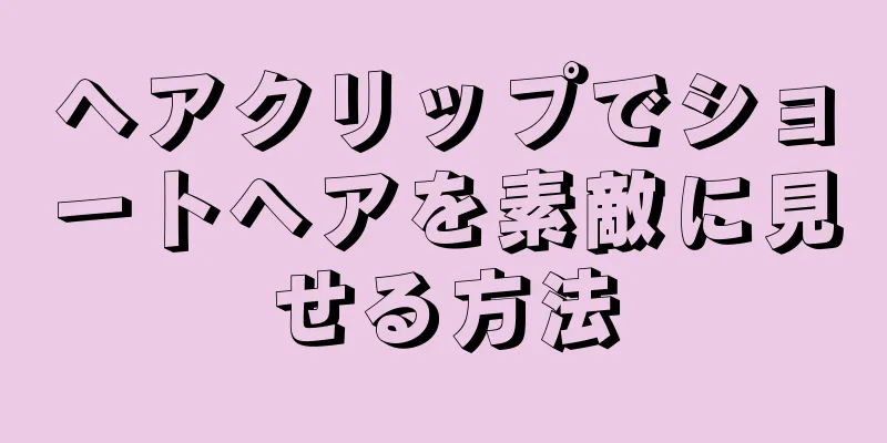 ヘアクリップでショートヘアを素敵に見せる方法