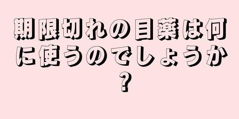 期限切れの目薬は何に使うのでしょうか？