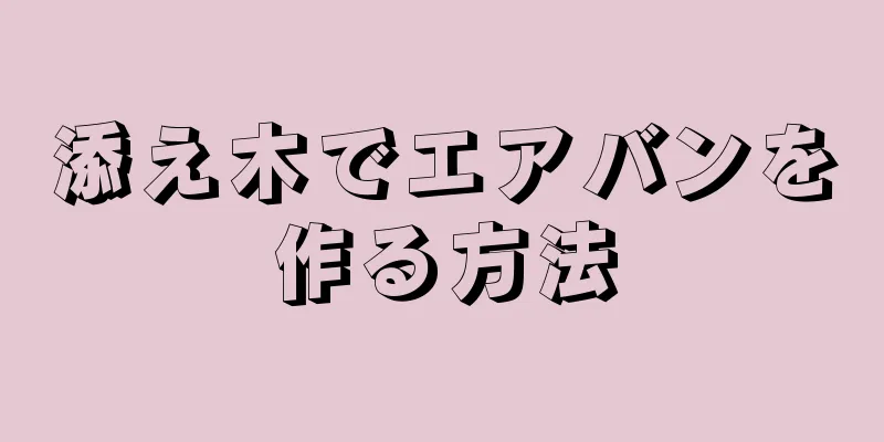 添え木でエアバンを作る方法