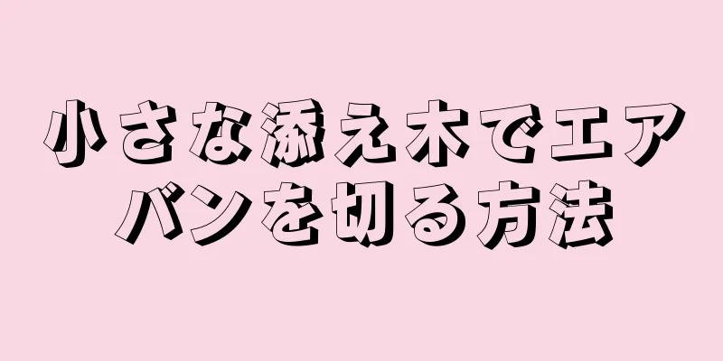 小さな添え木でエアバンを切る方法