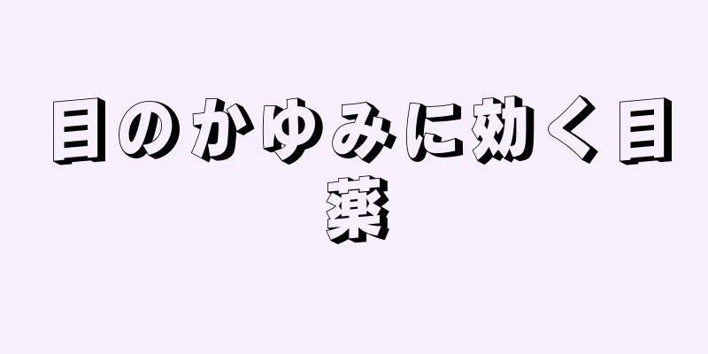 目のかゆみに効く目薬