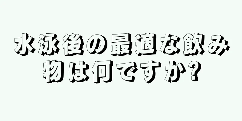 水泳後の最適な飲み物は何ですか?