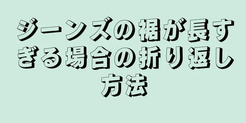 ジーンズの裾が長すぎる場合の折り返し方法