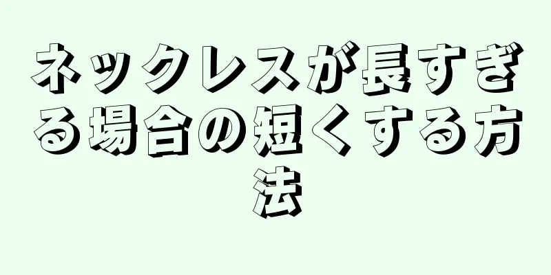 ネックレスが長すぎる場合の短くする方法