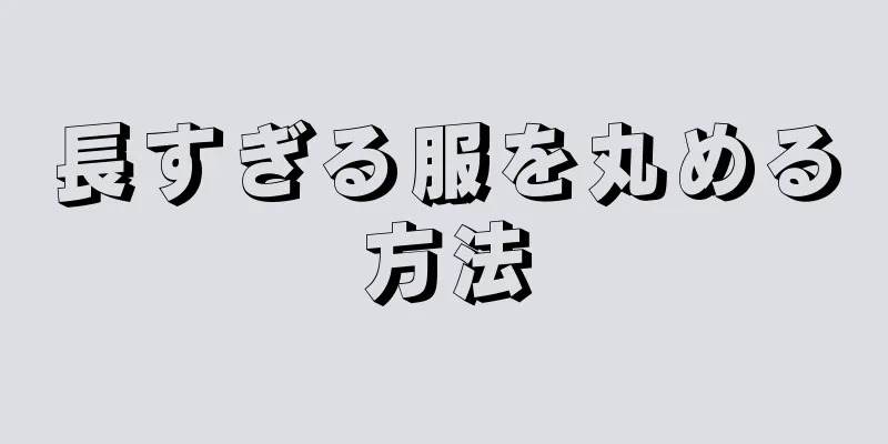 長すぎる服を丸める方法