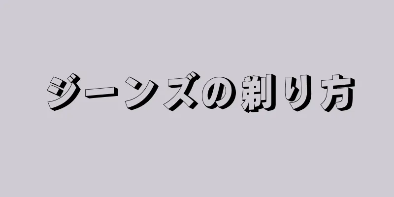 ジーンズの剃り方