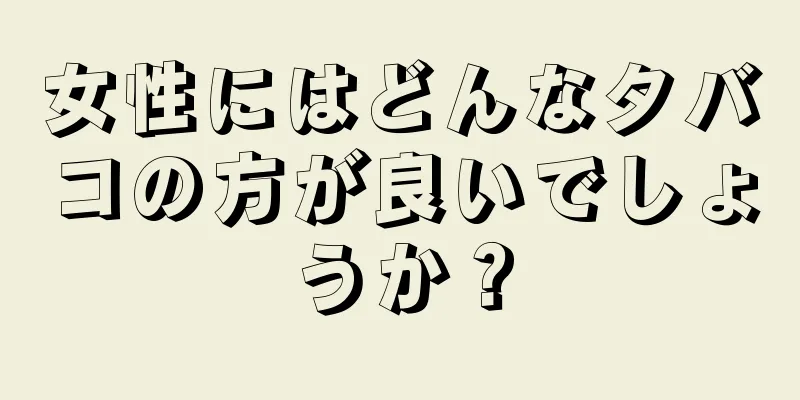 女性にはどんなタバコの方が良いでしょうか？