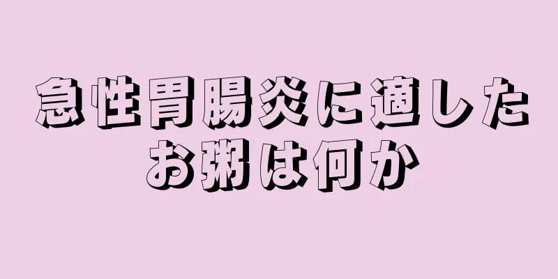 急性胃腸炎に適したお粥は何か