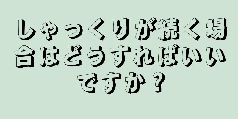 しゃっくりが続く場合はどうすればいいですか？