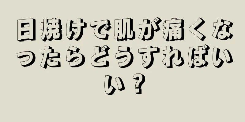 日焼けで肌が痛くなったらどうすればいい？