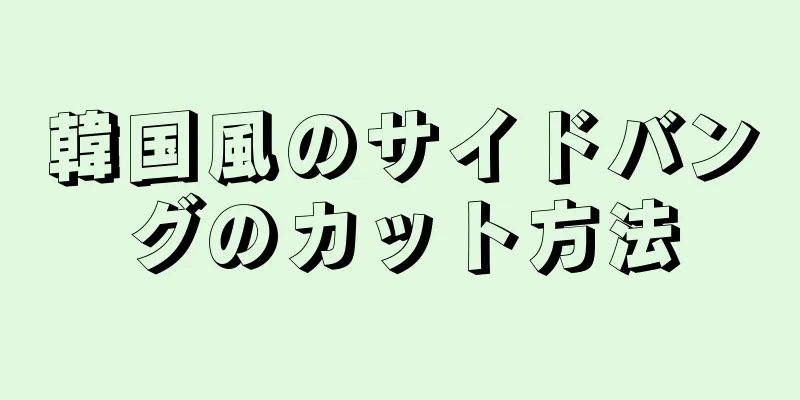 韓国風のサイドバングのカット方法