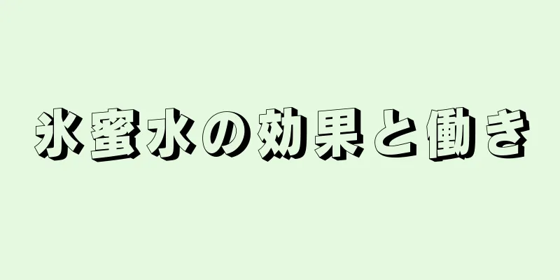 氷蜜水の効果と働き