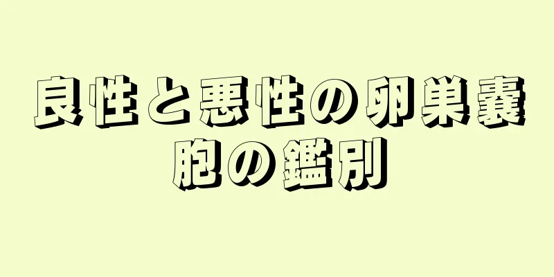 良性と悪性の卵巣嚢胞の鑑別