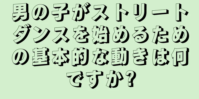 男の子がストリートダンスを始めるための基本的な動きは何ですか?