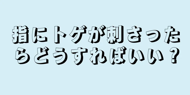 指にトゲが刺さったらどうすればいい？